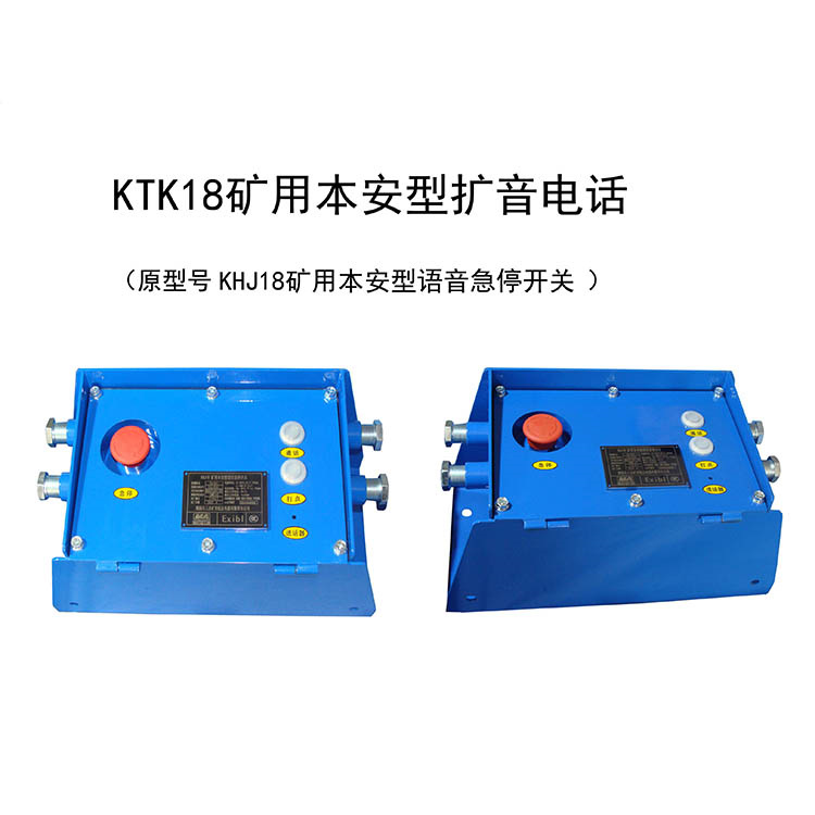KTK18礦用本安型擴音電話-安徽恒泰電氣科技股份有限公司